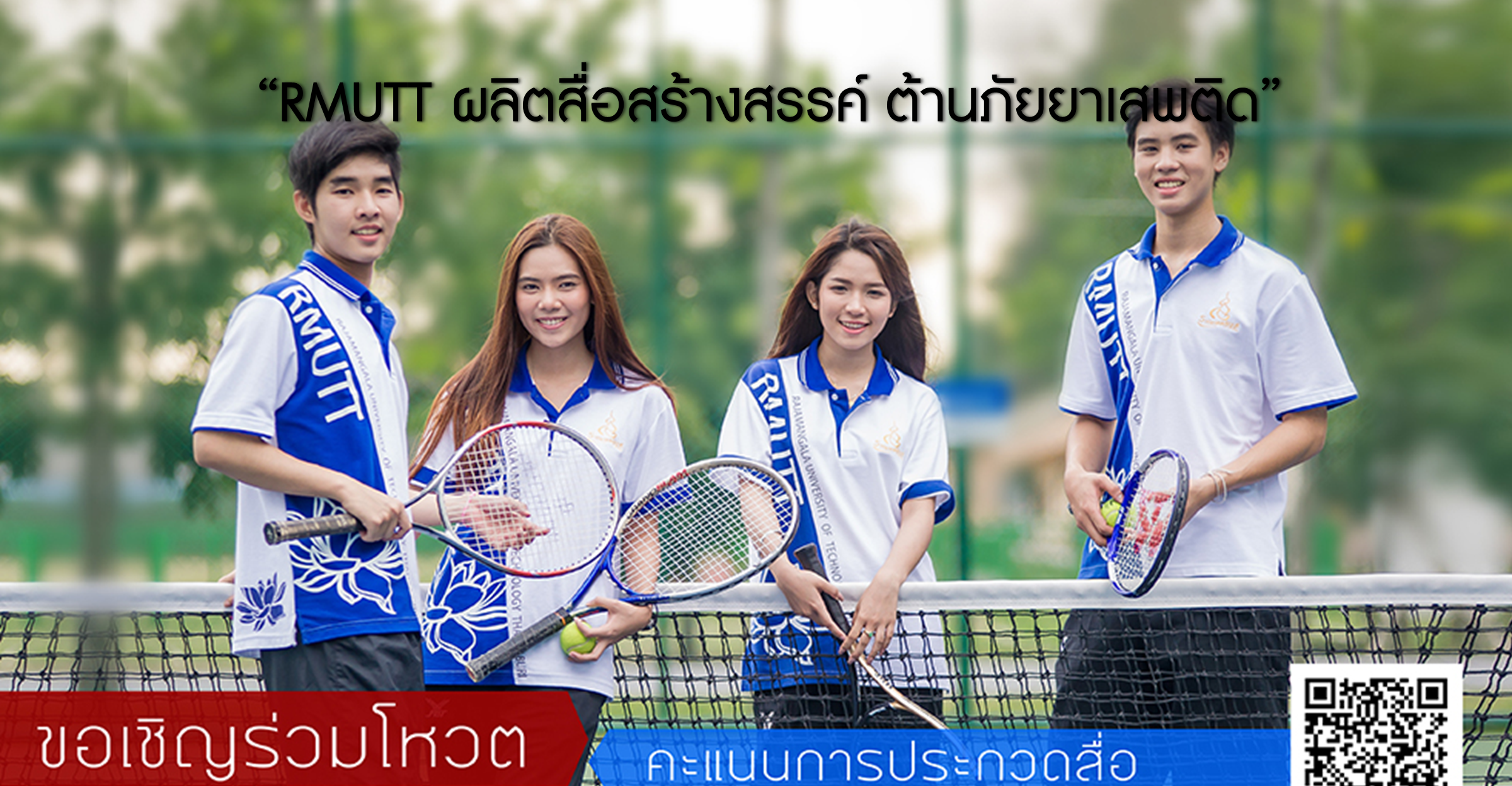 ขอเชิญเข้าร่วมโหวตสื่อ “RMUTT ผลิตสื่อสร้างสรรค์ ต้านภัยยาเสพติด”