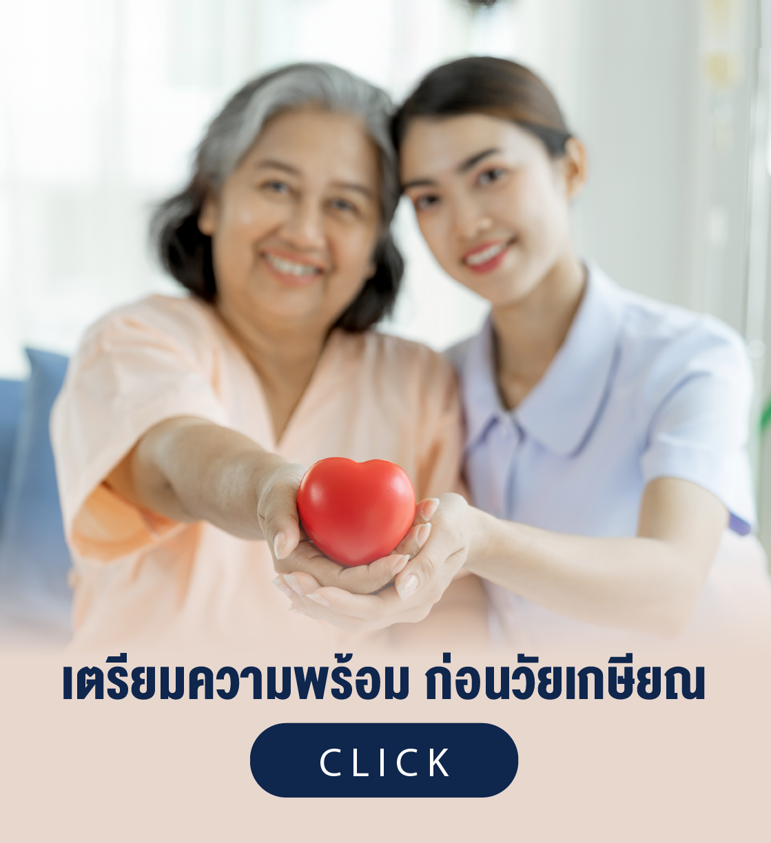 เตรียมความพร้อม ก่อนวัยเกษียณ