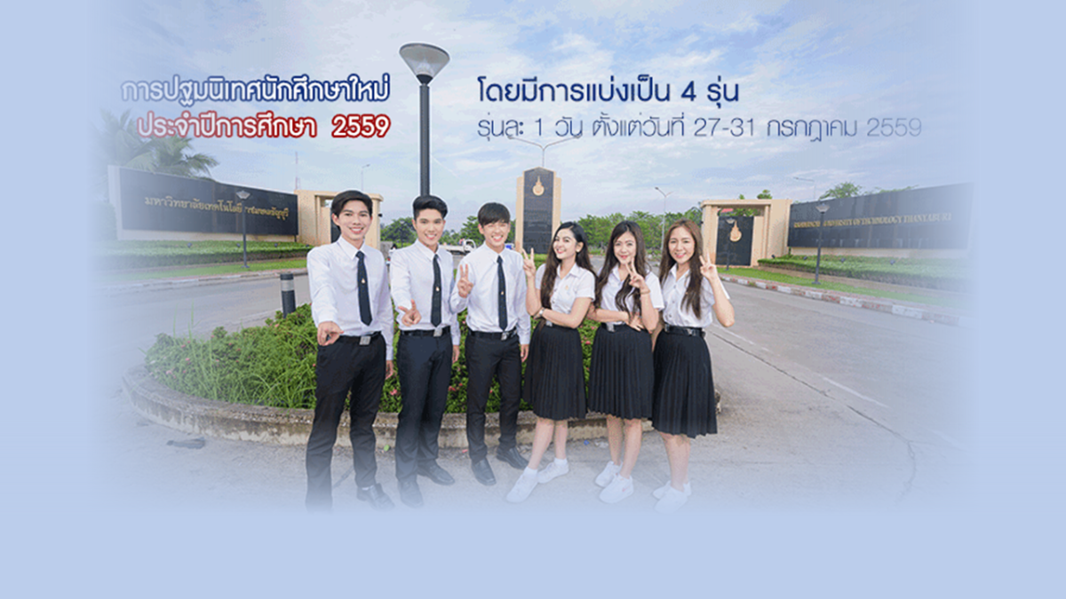 กำหนดการปฐมนิเทศนักศึกษาใหม่ ประจำปีการศึกษา 2559