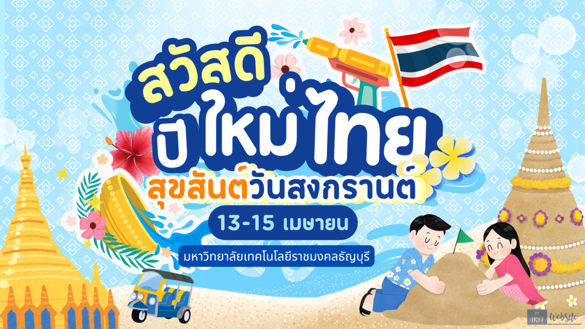 สืบสานประเพณีไทย ๒๕๖๙