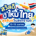 สืบสานประเพณีไทย ๒๕๖๙