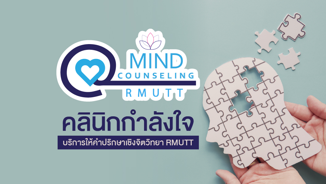 บริการคลินิกกำลังใจ