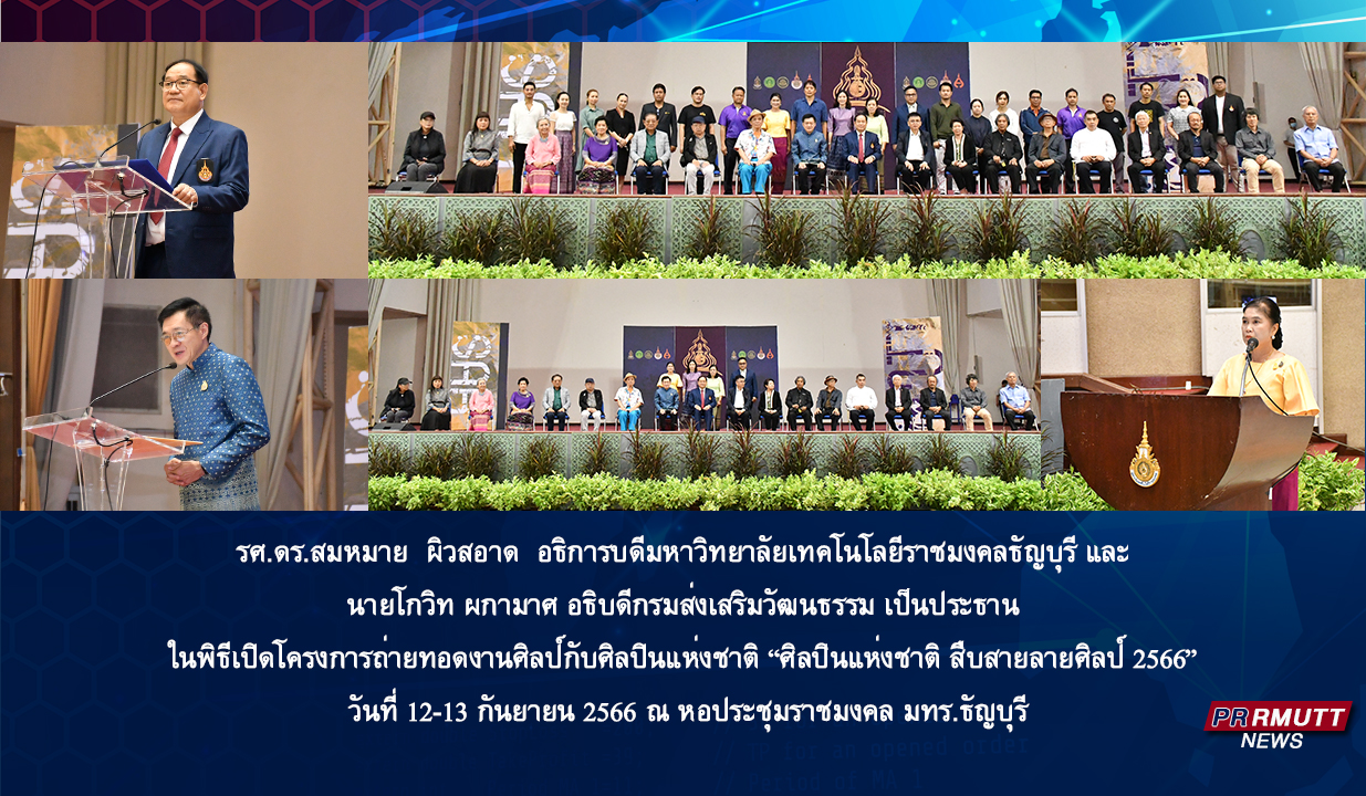 พิธีเปิดโครงการถ่ายทอดงานศิลป์กับศิลปินแห่งชาติ “ศิลปินแห่งชาติสืบสายลายศิลป์ 2566”