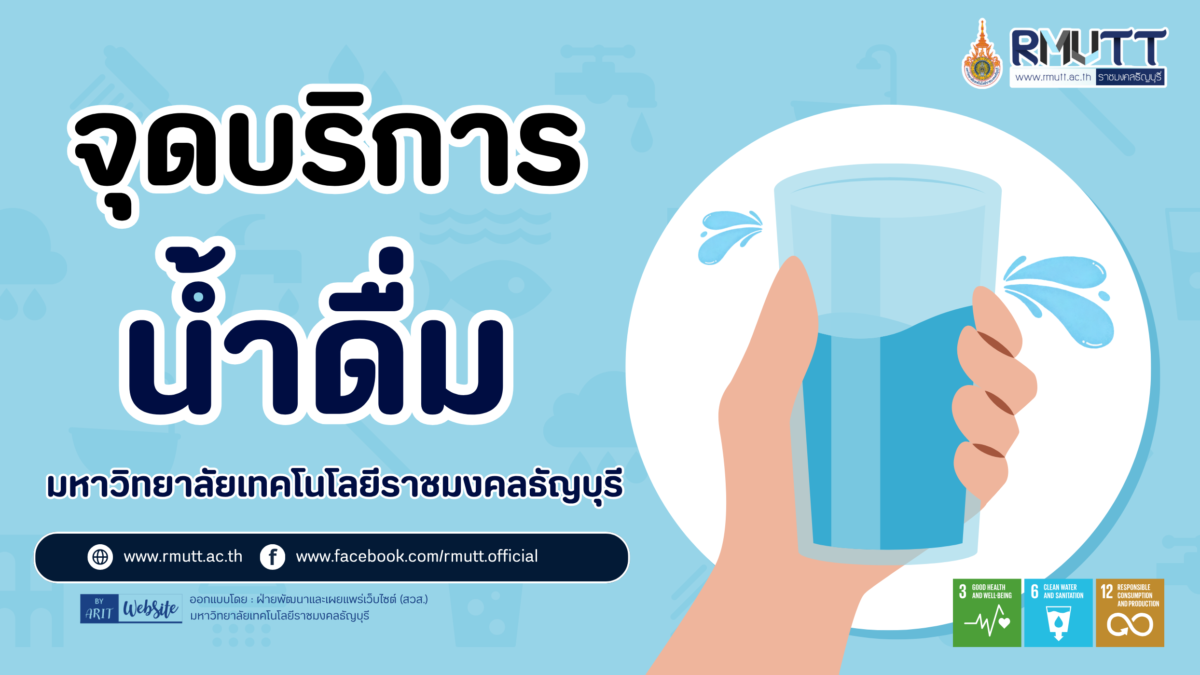 มทร.ธัญบุรี เดินหน้าตามรอย SDGs ติดตั้ง “จุดบริการน้ำดื่ม” ทั่วพื้นที่ มุ่งเน้นสุขอนามัยที่ดีและสิ่งแวดล้อมที่ยั่งยืน