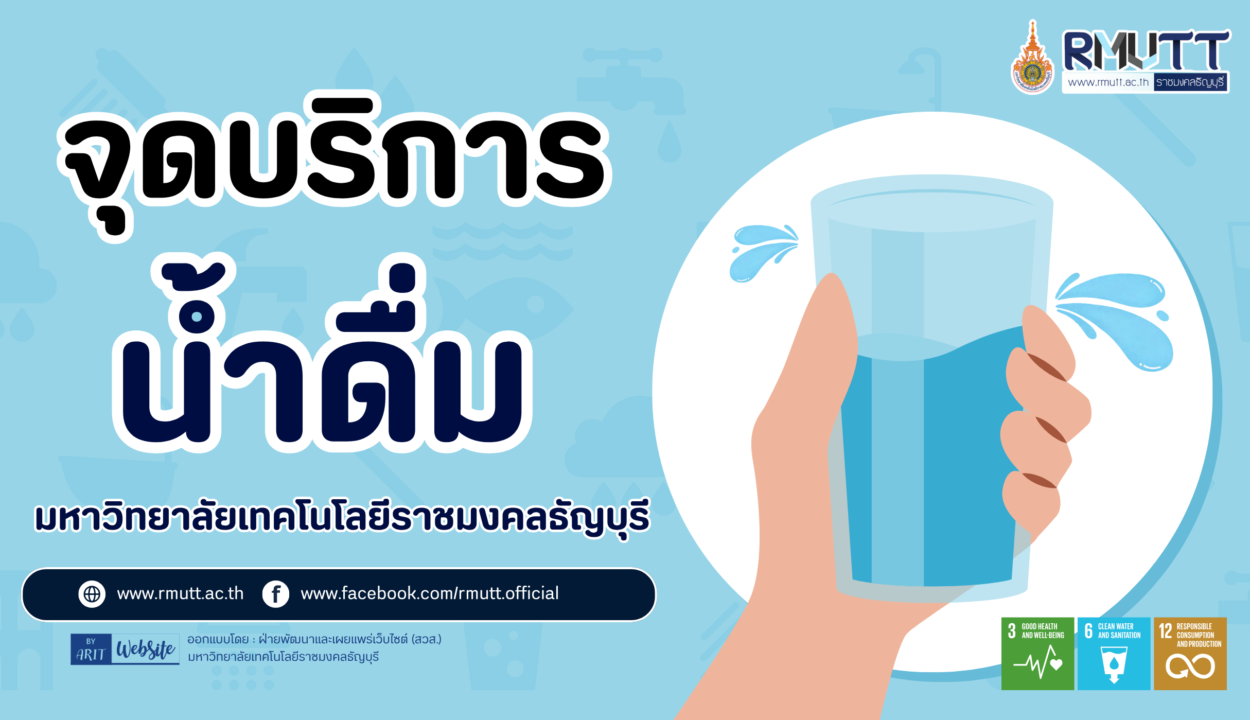 มทร.ธัญบุรี เดินหน้าตามรอย SDGs ติดตั้ง “จุดบริการน้ำดื่ม” ทั่วพื้นที่ มุ่งเน้นสุขอนามัยที่ดีและสิ่งแวดล้อมที่ยั่งยืน