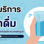 มทร.ธัญบุรี เดินหน้าตามรอย SDGs ติดตั้ง “จุดบริการน้ำดื่ม” ทั่วพื้นที่ มุ่งเน้นสุขอนามัยที่ดีและสิ่งแวดล้อมที่ยั่งยืน