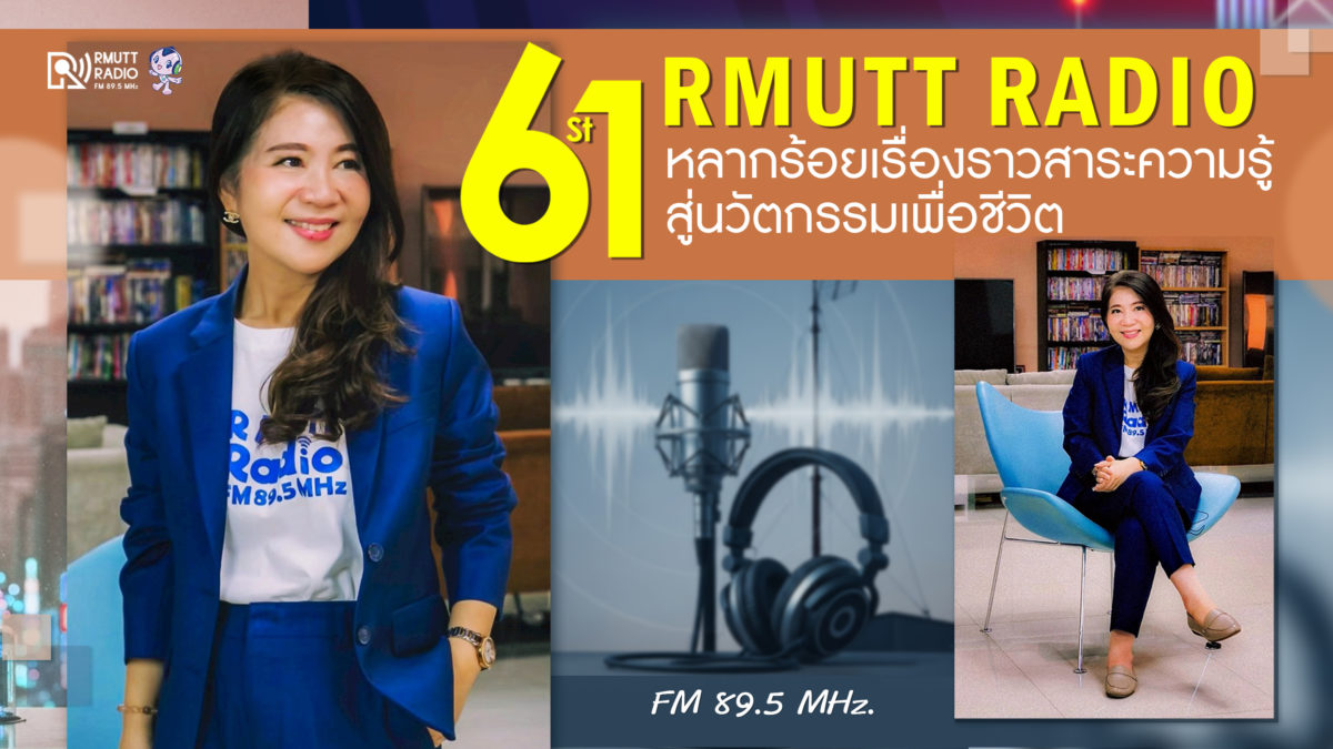 61 ปี RMUTT RADIO หลากร้อยเรื่องราวสาระความรู้ สู่นวัตกรรมเพื่อชีวิต
