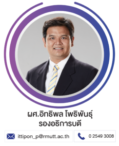 ผศ.อิทธิพล โพธิพันธุ์ รองอธิการบดี
