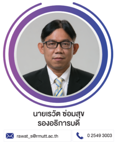 นายเรวัต ซ่อมสุข รองอธิการบดี