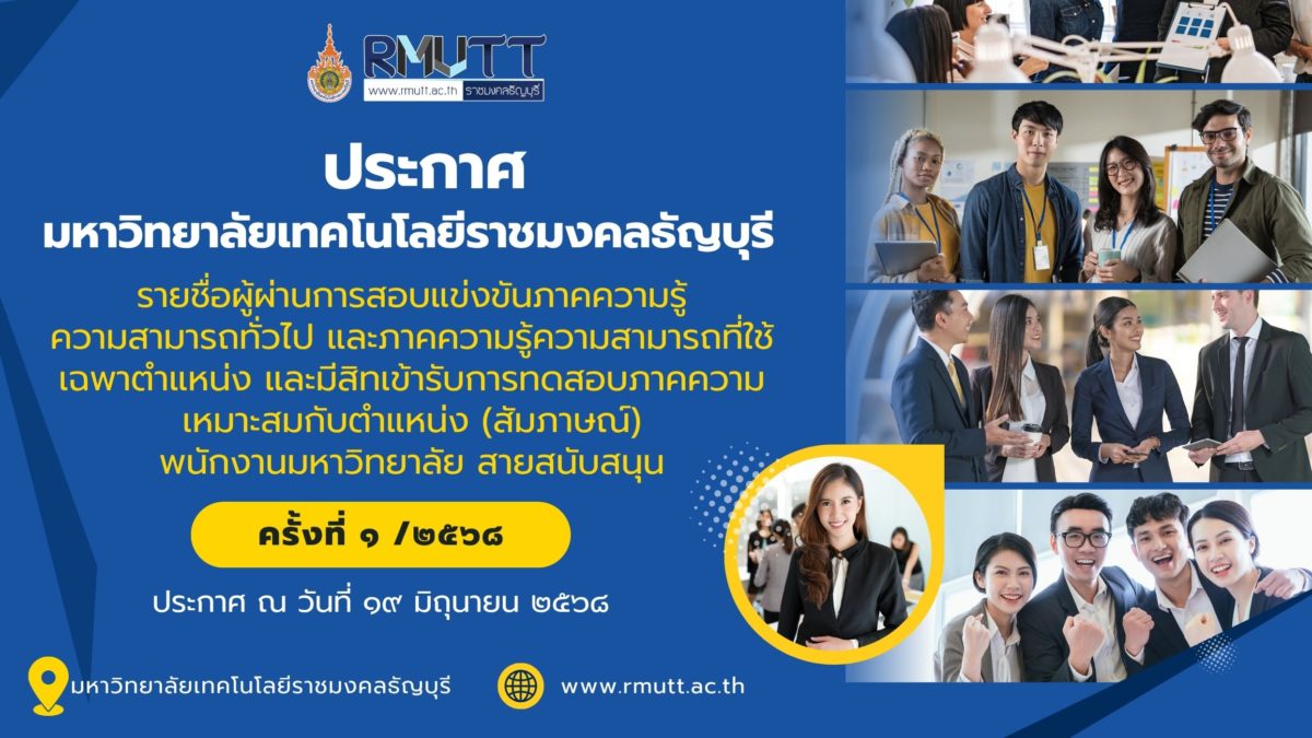 ภาพแบนเนอร์ประชาสัมพันธ์ข่าว ประกาศรายชื่อผู้ผ่านการสอบแข่งขันภาคความรู้ความสามารถทั่วไป และภาคความรู้ความสามารถที่ใช้เฉพาตำแหน่ง และมีสิทเข้ารับการทดสอบภาคความเหมาะสมกับตำแหน่ง (สัมภาษณ์) พนักงานมหาวิทยาลัย สายสนับสนุน ครั้งที่ ๑ /๒๕๖๘