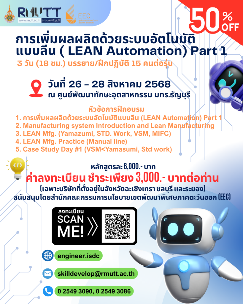 อบรม หลักสูตร การเพิ่มผลผลิตด้วยระบบอัตโนมัติแบบลีน (LEAN Automation ...