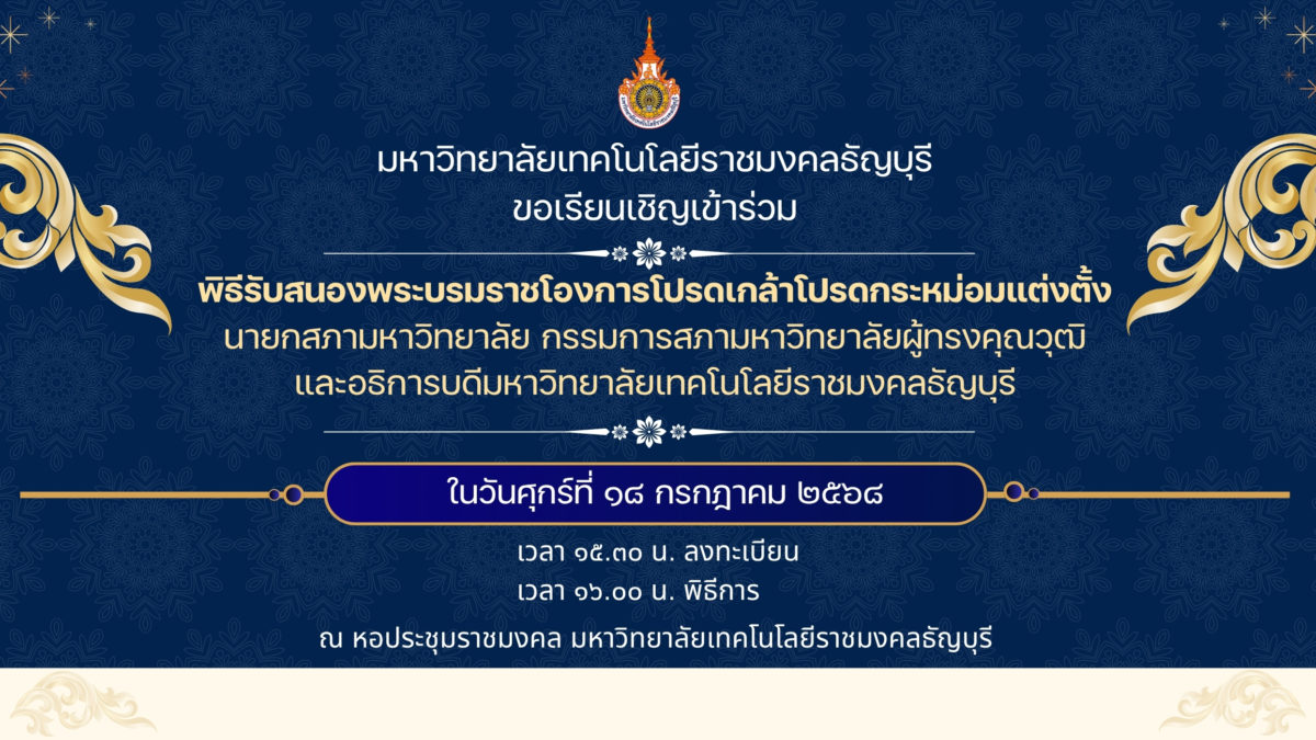 ภาพแบนเนอร์ขอเชิญเข้าร่วมพิธีสนองพระบรมราชโองการโปรดเกล้าโปรดกระหม่อมแต่งตั้งนายกสภาและอธิการบดีมทร.ธัญบุรี