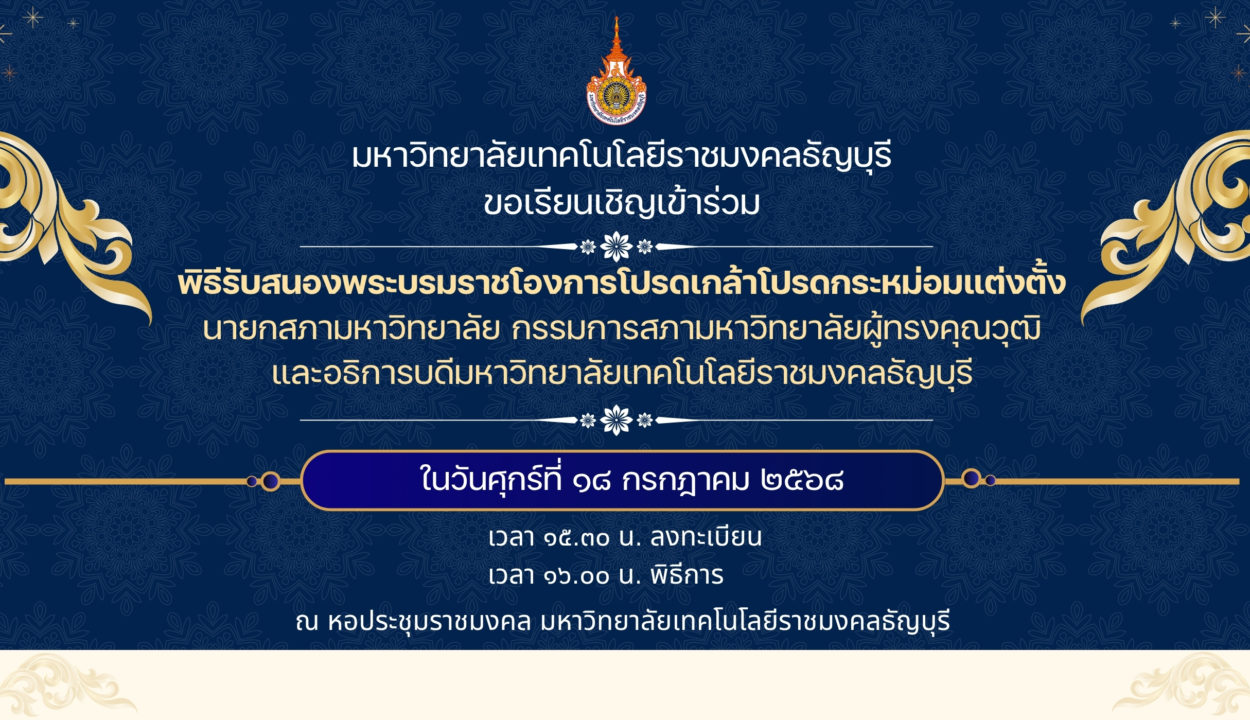 ภาพแบนเนอร์ขอเชิญเข้าร่วมพิธีสนองพระบรมราชโองการโปรดเกล้าโปรดกระหม่อมแต่งตั้งนายกสภาและอธิการบดีมทร.ธัญบุรี