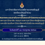 ภาพแบนเนอร์ขอเชิญเข้าร่วมพิธีสนองพระบรมราชโองการโปรดเกล้าโปรดกระหม่อมแต่งตั้งนายกสภาและอธิการบดีมทร.ธัญบุรี