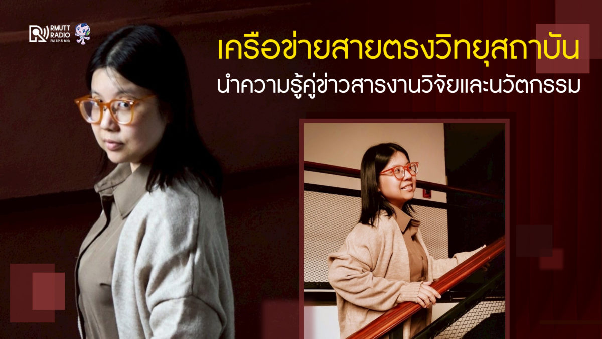 "เครือข่ายสายตรงวิทยุสถาบัน" นำความรู้คู่ข่าวสาร งานวิจัยและนวัตกรรม