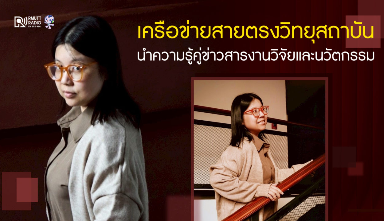 "เครือข่ายสายตรงวิทยุสถาบัน" นำความรู้คู่ข่าวสาร งานวิจัยและนวัตกรรม