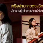 "เครือข่ายสายตรงวิทยุสถาบัน" นำความรู้คู่ข่าวสาร งานวิจัยและนวัตกรรม