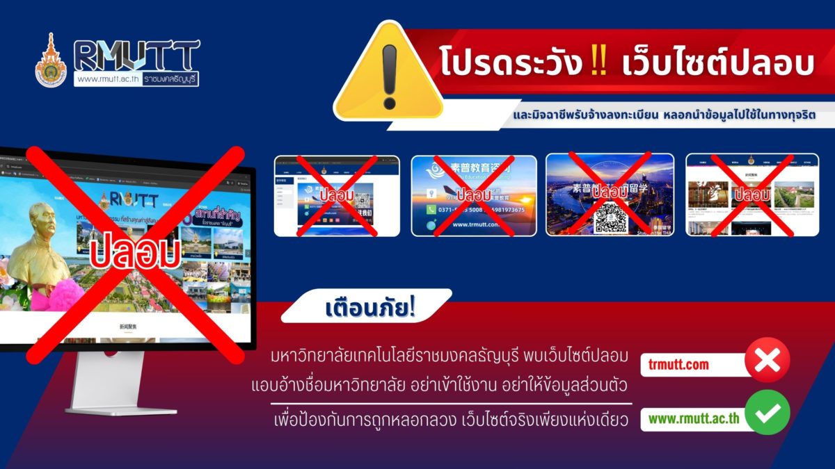 RMUTT เตือนภัย! พบเว็บไซต์ปลอมแอบอ้างมหาวิทยาลัย