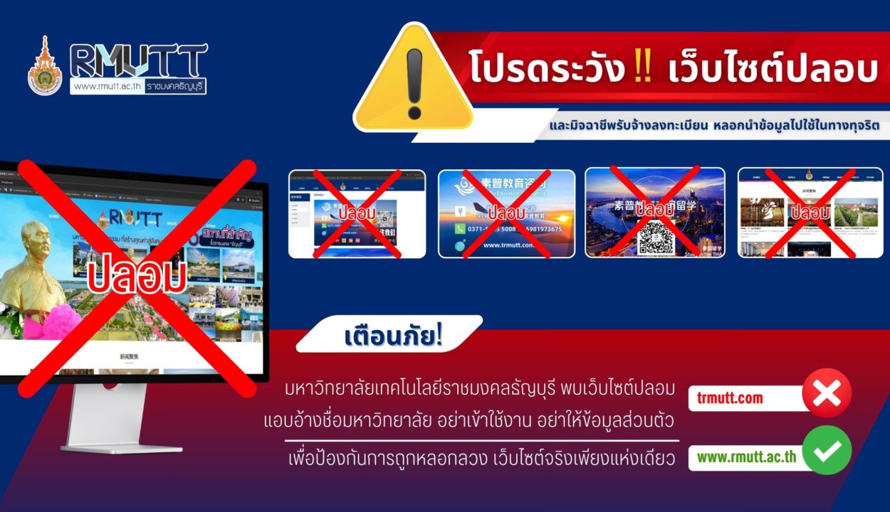 RMUTT เตือนภัย! พบเว็บไซต์ปลอมแอบอ้างมหาวิทยาลัย