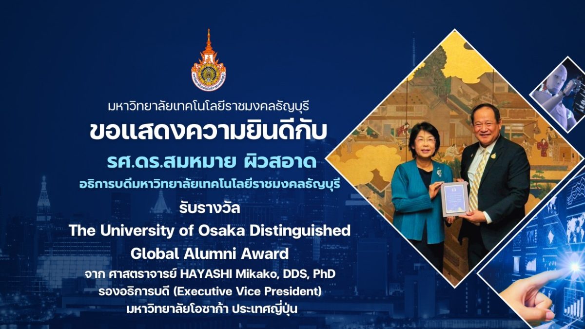 ขอแสดงความยินดี รศ.ดร.สมหมาย ผิวสอาด อธิการบดี มทร.ธัญบุรี รับรางวัลศิษย์เก่าดีเด่น Osaka University