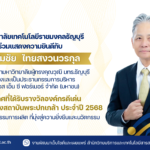 มทร.ธัญบุรี ร่วมแสดงความยินดีกับ ดร.สมชัย ไทยสงวนวรกุล ในโอกาสได้รับรางวัล “องค์กรดีเด่น” สมาคมแห่งสถาบันพระปกเกล้า ประจำปี 2568