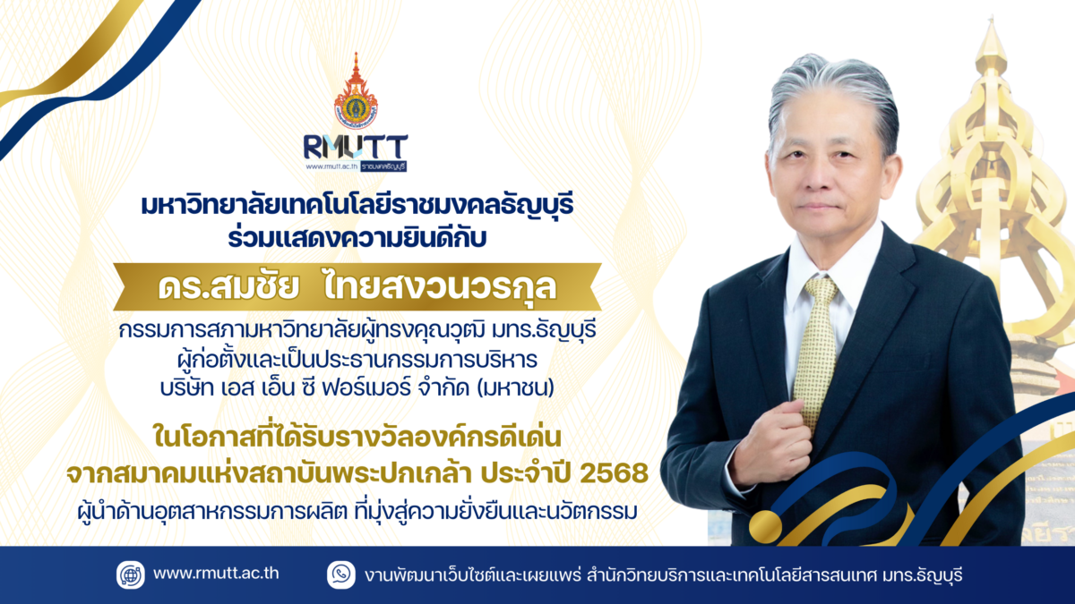 มทร.ธัญบุรี ร่วมแสดงความยินดีกับ ดร.สมชัย ไทยสงวนวรกุล ในโอกาสได้รับรางวัล “องค์กรดีเด่น” สมาคมแห่งสถาบันพระปกเกล้า ประจำปี 2568