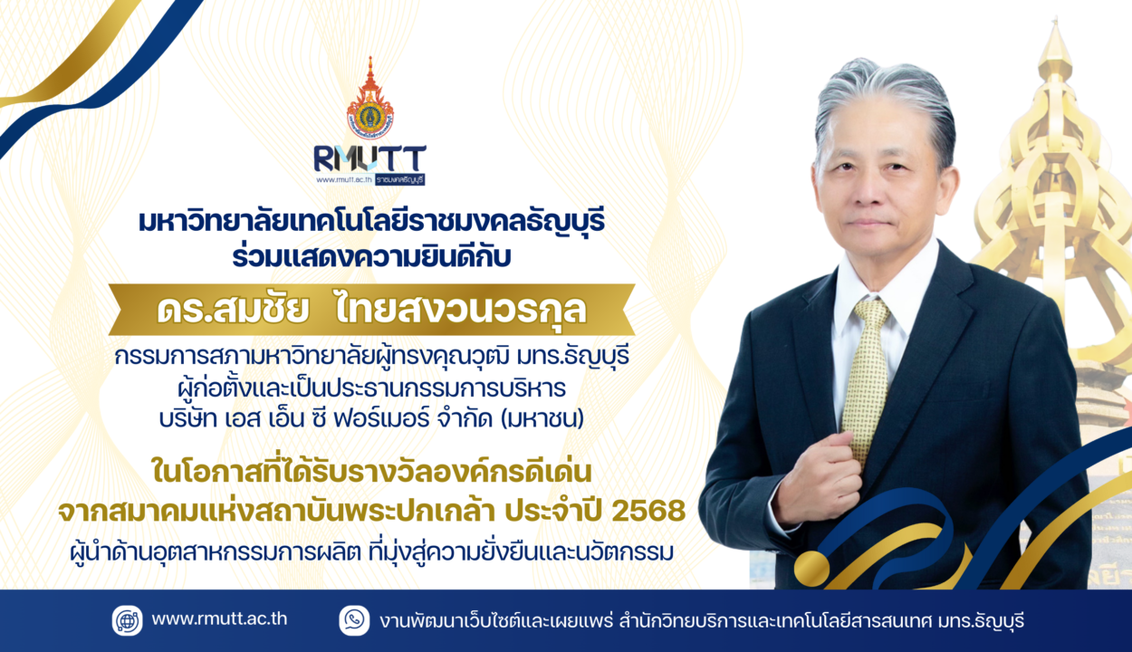 มทร.ธัญบุรี ร่วมแสดงความยินดีกับ ดร.สมชัย ไทยสงวนวรกุล ในโอกาสได้รับรางวัล “องค์กรดีเด่น” สมาคมแห่งสถาบันพระปกเกล้า ประจำปี 2568