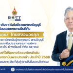 มทร.ธัญบุรี ร่วมแสดงความยินดีกับ ดร.สมชัย ไทยสงวนวรกุล ในโอกาสได้รับรางวัล “องค์กรดีเด่น” สมาคมแห่งสถาบันพระปกเกล้า ประจำปี 2568