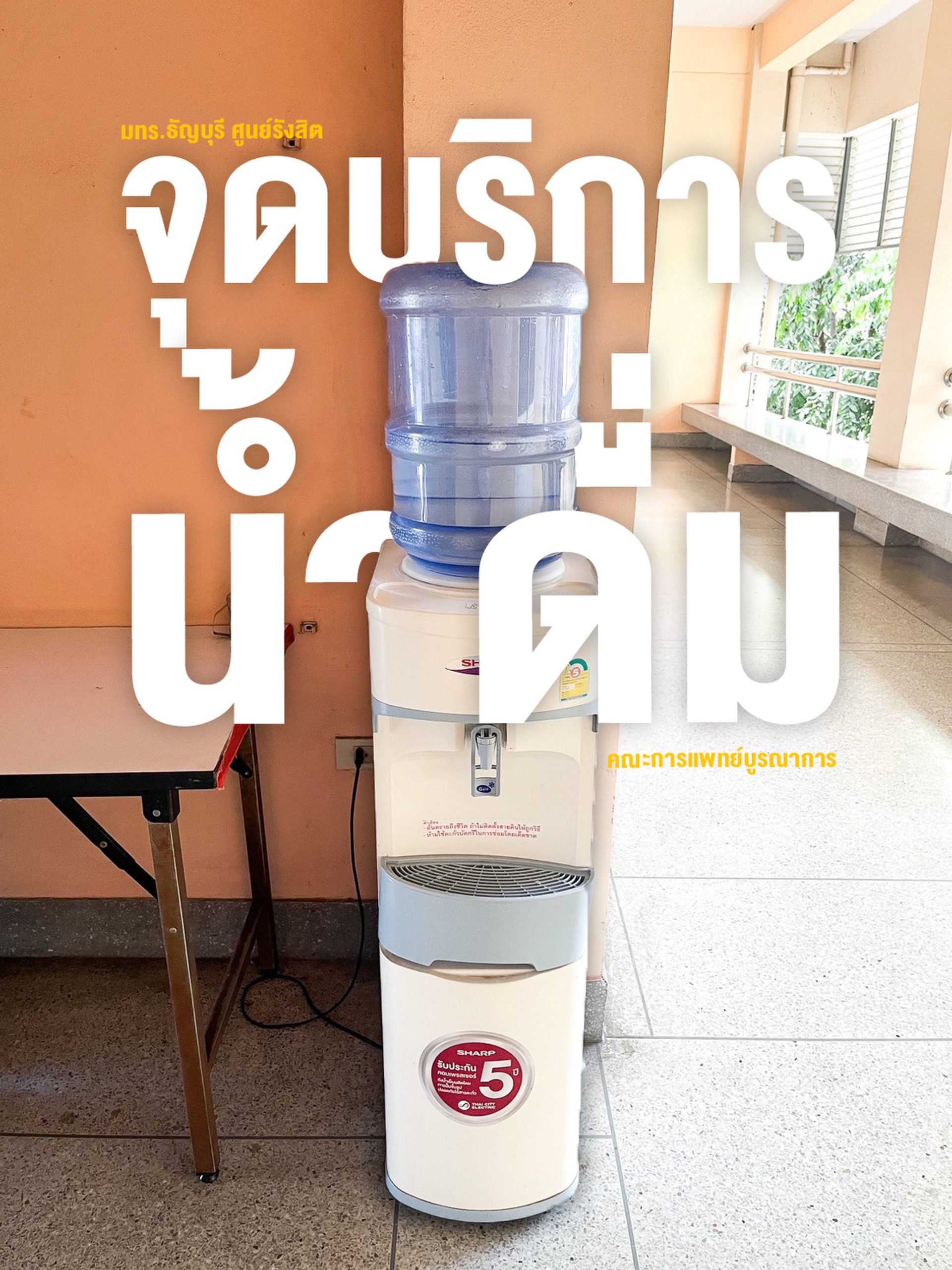 จุดบริการน้ำดื่มฟรี คณะการแพทย์บูรณาการ  ศูนย์รังสิต มีจุดบริการน้ำดื่มประจำ ชั้น 3, 4 และ 5 ของตึกคณะ