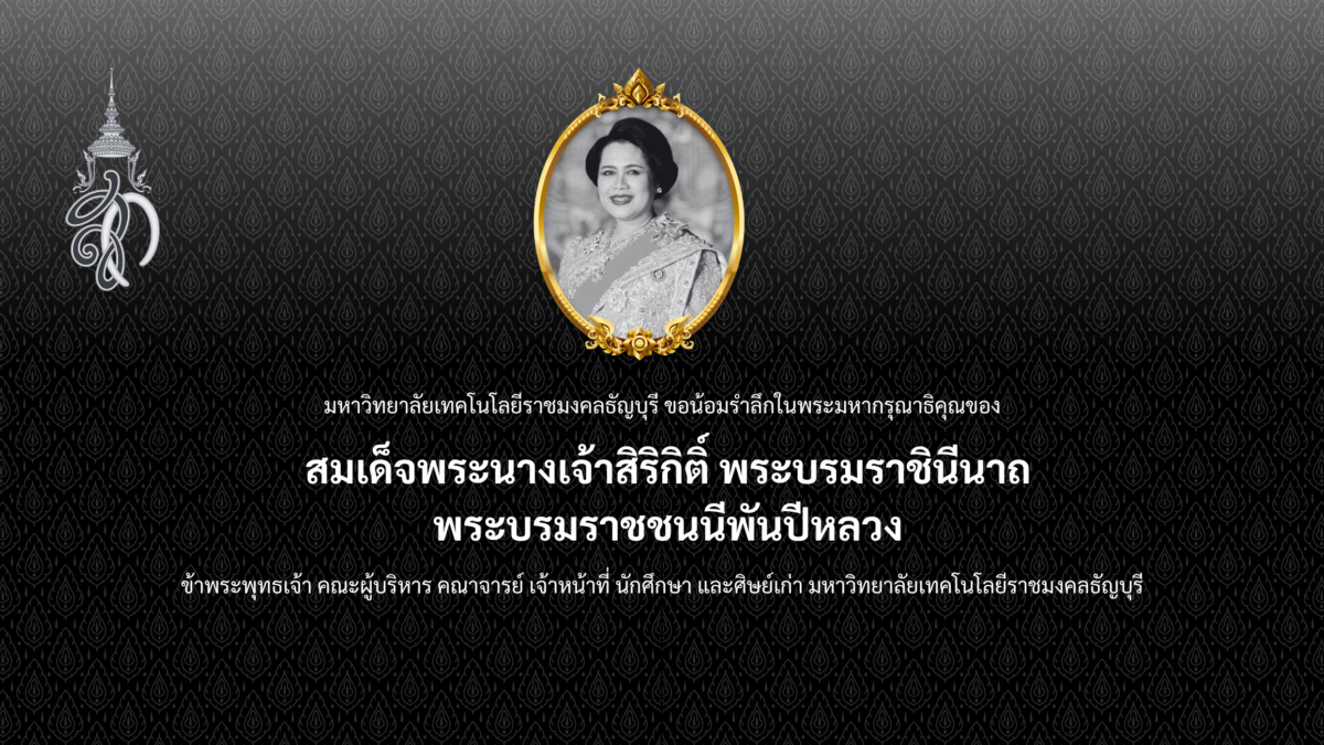 มหาวิทยาลัยเทคโนโลยีราชมงคลธัญบุรี ขอส่งเสด็จสู่สวรรคาลัย สมเด็จพระนางเจ้าสิริกิติ์ พระบรมราชินีนาถ พระบรมราชชนนีพันปีหลวง