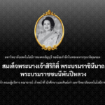 มหาวิทยาลัยเทคโนโลยีราชมงคลธัญบุรี ขอส่งเสด็จสู่สวรรคาลัย สมเด็จพระนางเจ้าสิริกิติ์ พระบรมราชินีนาถ พระบรมราชชนนีพันปีหลวง