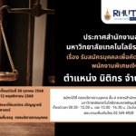 รับสมัครบุคคลเพื่อคัดเลือกและจ้างเป็นพนักงานพิเศษเงินรายได้