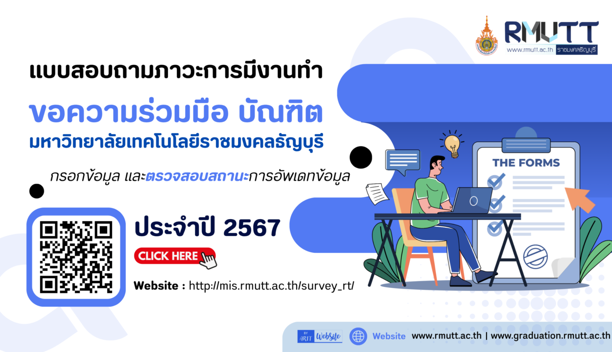 ขอเชิญ บัณฑิต มทร.ธัญบุรี ตอบแบบสอบถามภาวะการมีงานทำและการประเมินคุณภาพบัณฑิต ปีการศึกษา 2567