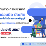 ขอเชิญ บัณฑิต มทร.ธัญบุรี ตอบแบบสอบถามภาวะการมีงานทำและการประเมินคุณภาพบัณฑิต ปีการศึกษา 2567