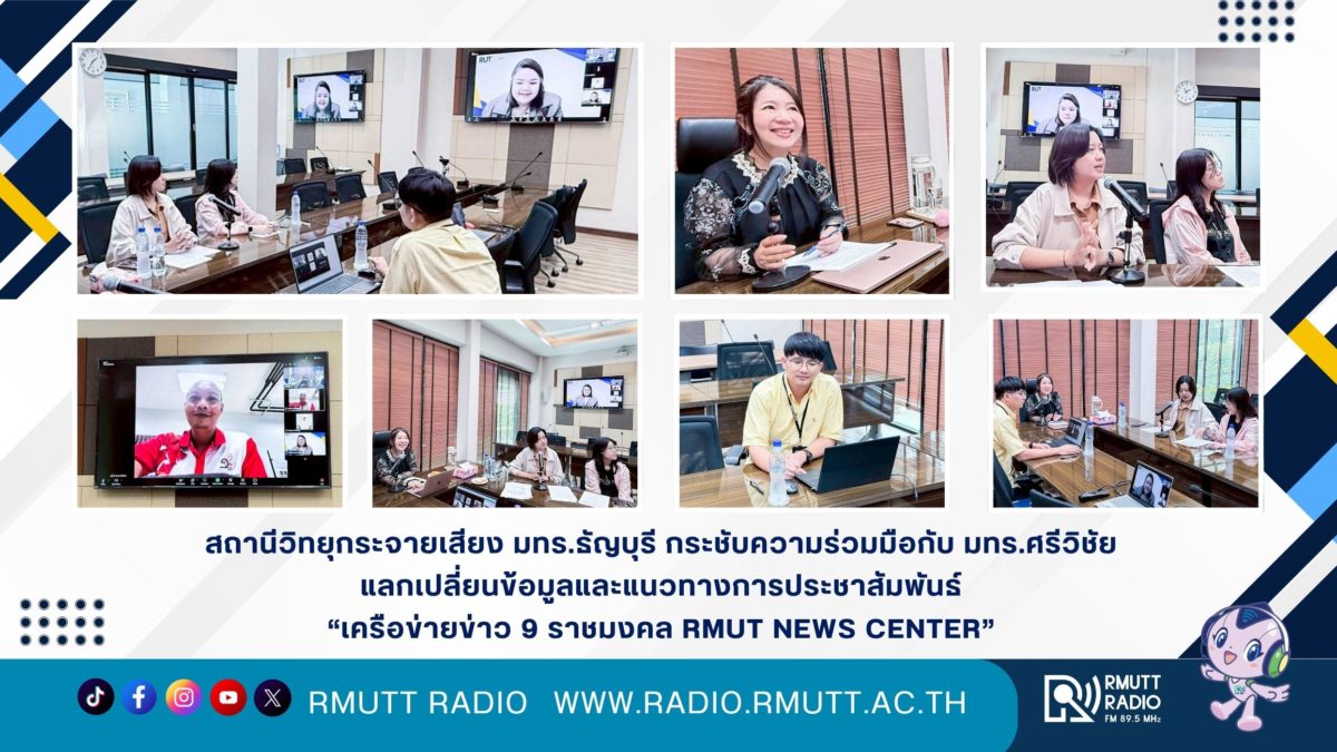 สถานีวิทยุกระจายเสียง มทร.ธัญบุรี กระชับความร่วมมือกับ มทร.ศรีวิชัย