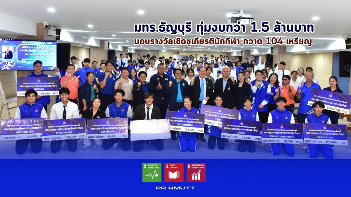 มทร.ธัญบุรี ทุ่มงบกว่า 1.5 ล้านบาท มอบรางวัลเชิดชูเกียรตินักกีฬา กวาด 104 เหรียญ
