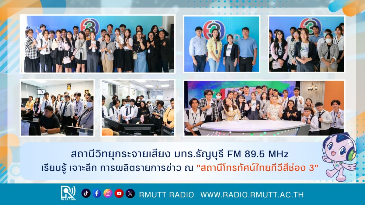 สถานีวิทยุกระจายเสียง มทร.ธัญบุรี FM 89.5 MHz เรียนรู้ เจาะลึก การผลิตรายการข่าว ณ "สถานีโทรทัศน์ไทยทีวีสีช่อง 3"