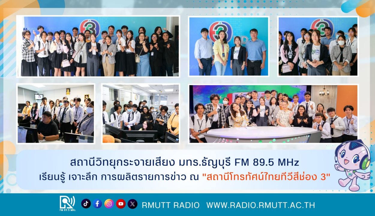 สถานีวิทยุกระจายเสียง มทร.ธัญบุรี FM 89.5 MHz เรียนรู้ เจาะลึก การผลิตรายการข่าว ณ "สถานีโทรทัศน์ไทยทีวีสีช่อง 3"