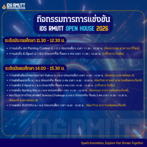 โรงเรียนสาธิตนวัตกรรม มทร.ธัญบุรี จัดงาน "IDS RMUTT OPEN HOUSE 2026" เปิดบ้านต้อนรับผู้สนใจเข้าศึกษาต่อ