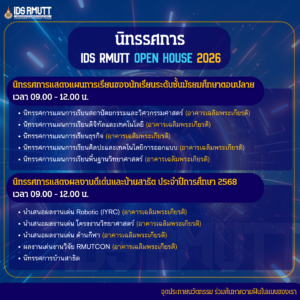 โรงเรียนสาธิตนวัตกรรม มทร.ธัญบุรี จัดงาน "IDS RMUTT OPEN HOUSE 2026" เปิดบ้านต้อนรับผู้สนใจเข้าศึกษาต่อ