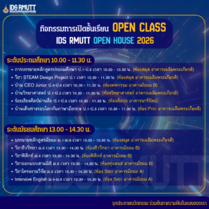 โรงเรียนสาธิตนวัตกรรม มทร.ธัญบุรี จัดงาน "IDS RMUTT OPEN HOUSE 2026" เปิดบ้านต้อนรับผู้สนใจเข้าศึกษาต่อ