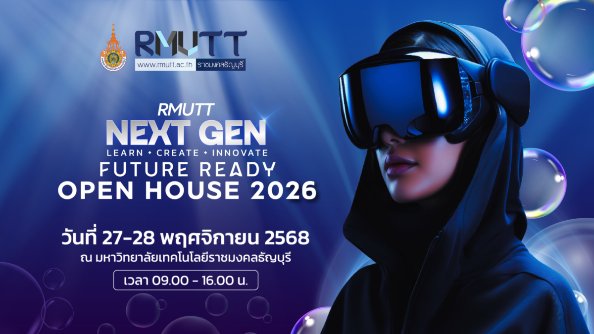 มหาวิทยาลัยเทคโนโลยีราชมงคลธัญบุรี (มทร.ธัญบุรี) จัดงาน Open House 2026! ภายใต้คอนเซปต์ "RMUTT NEXT GEN: Learn – Create – Innovate"
