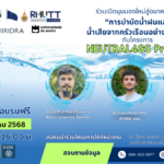 ขอเชิญเข้าร่วมอบรมฟรี : ร่วมเปิดมุมมองใหม่ สู่อนาคตของ “การบำบัดน้ำฝนและน้ำเสียจากครัวเรือนอย่างยั่งยืน”