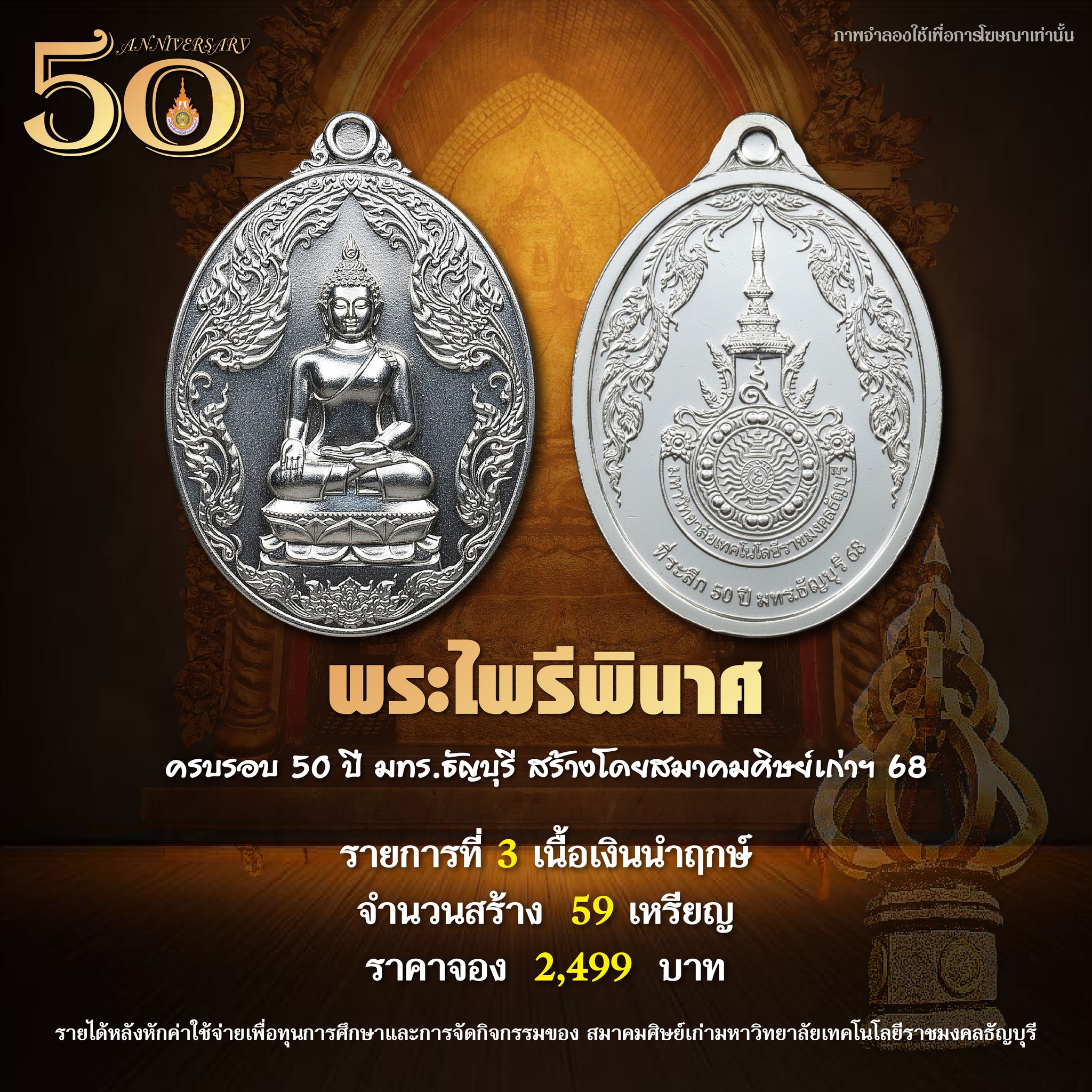 ขอเรียนเชิญร่วมสั่งจอง เหรียญพระไพรีพินาศ รุ่น 50 ปี มทร.ธัญบุรี ร่วมมอบทุนการศึกษา และกิจกรรมของ สมาคมศิษย์เก่า มทร.ธัญบุรี