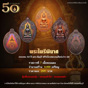 ขอเรียนเชิญร่วมสั่งจอง เหรียญพระไพรีพินาศ รุ่น 50 ปี มทร.ธัญบุรี ร่วมมอบทุนการศึกษา และกิจกรรมของ สมาคมศิษย์เก่า มทร.ธัญบุรี