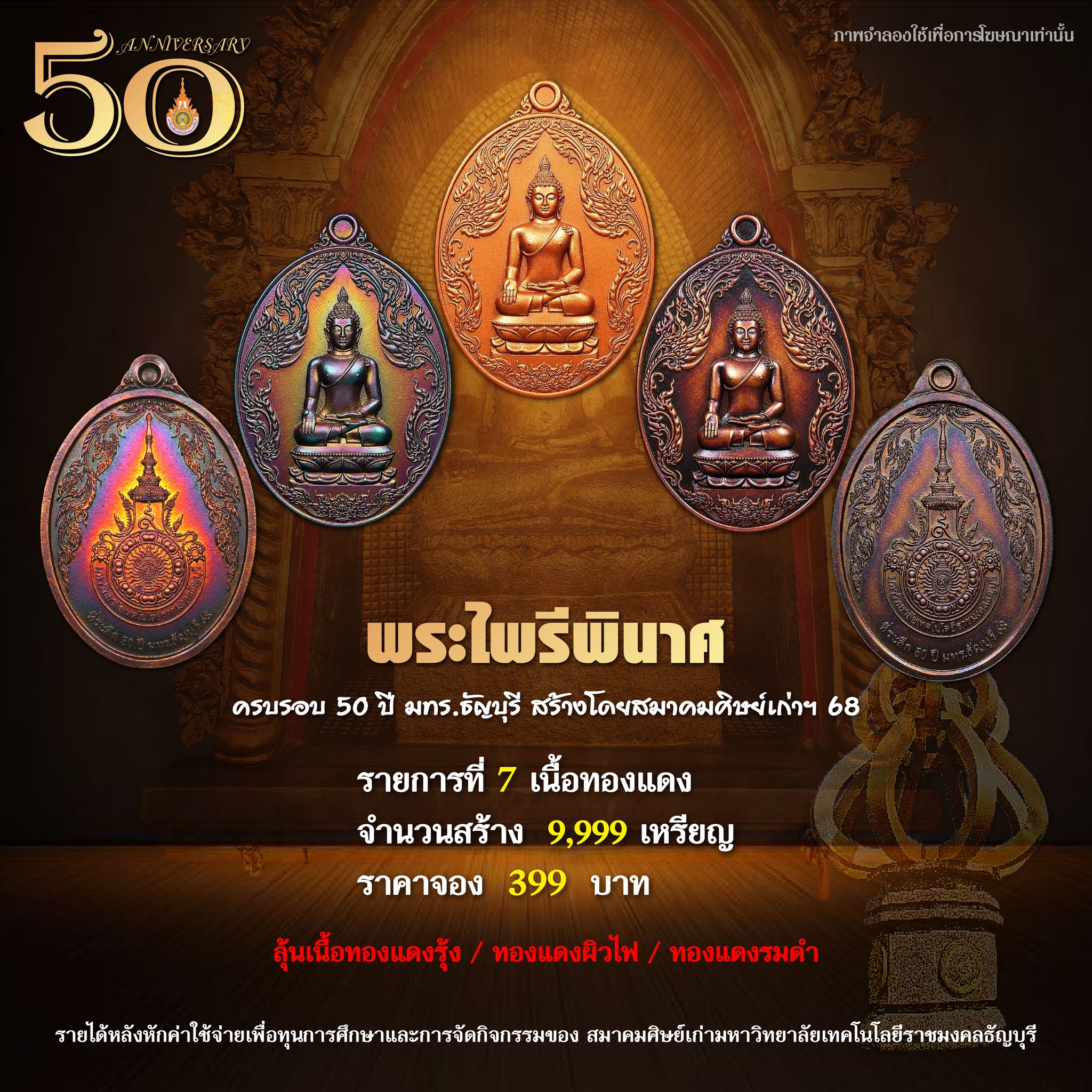 ขอเรียนเชิญร่วมสั่งจอง เหรียญพระไพรีพินาศ รุ่น 50 ปี มทร.ธัญบุรี ร่วมมอบทุนการศึกษา และกิจกรรมของ สมาคมศิษย์เก่า มทร.ธัญบุรี
