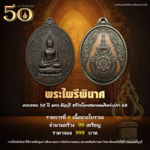 ขอเรียนเชิญร่วมสั่งจอง เหรียญพระไพรีพินาศ รุ่น 50 ปี มทร.ธัญบุรี ร่วมมอบทุนการศึกษา และกิจกรรมของ สมาคมศิษย์เก่า มทร.ธัญบุรี