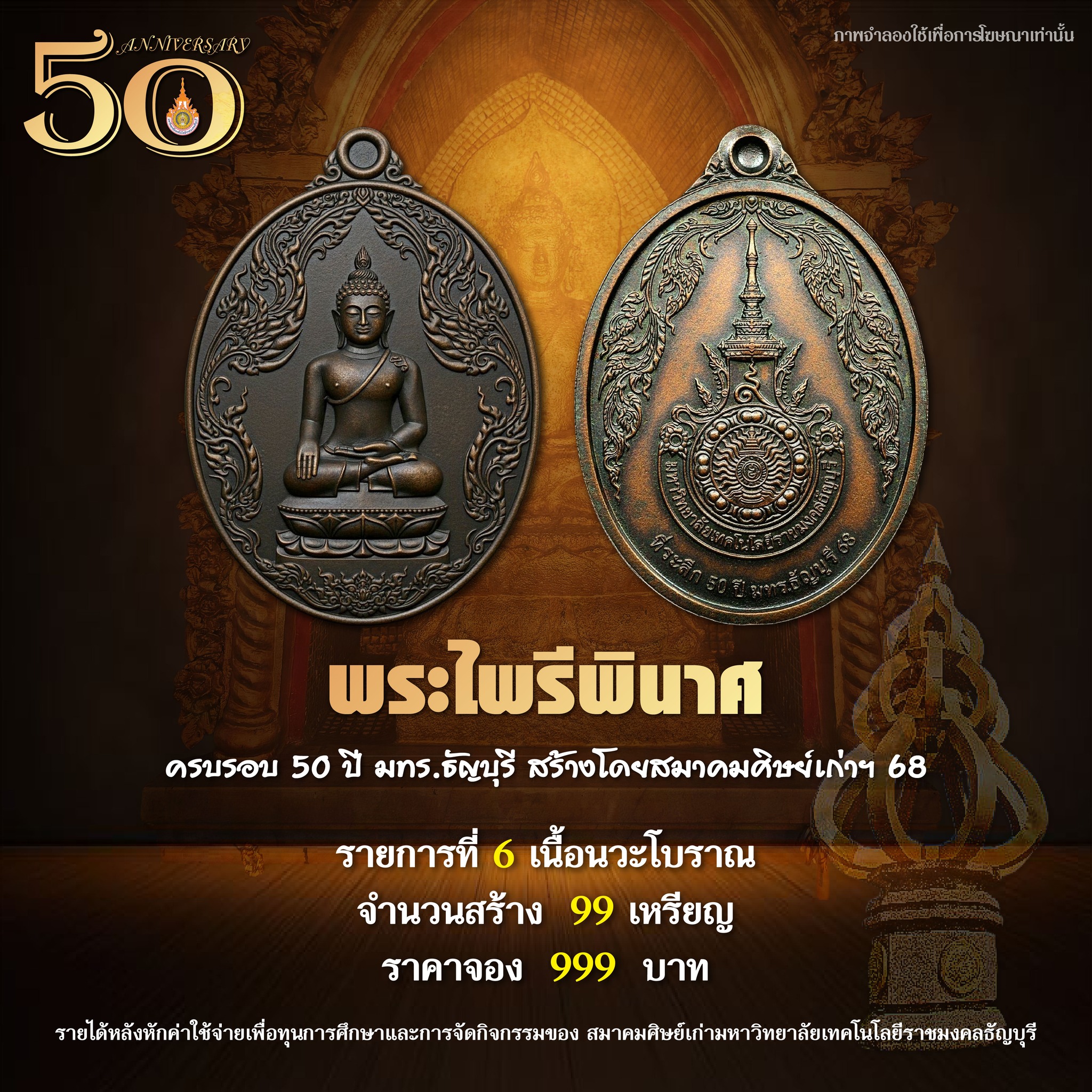 ขอเรียนเชิญร่วมสั่งจอง เหรียญพระไพรีพินาศ รุ่น 50 ปี มทร.ธัญบุรี ร่วมมอบทุนการศึกษา และกิจกรรมของ สมาคมศิษย์เก่า มทร.ธัญบุรี