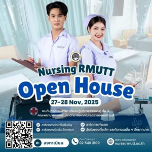 มทร.ธัญบุรี จัดงานใหญ่ "RMUTT NEXT GEN Open House 2026" เปิดประตูสู่โลกนวัตกรรมและการเรียนรู้ยุคใหม่คณะพยาบาลศาสตร์