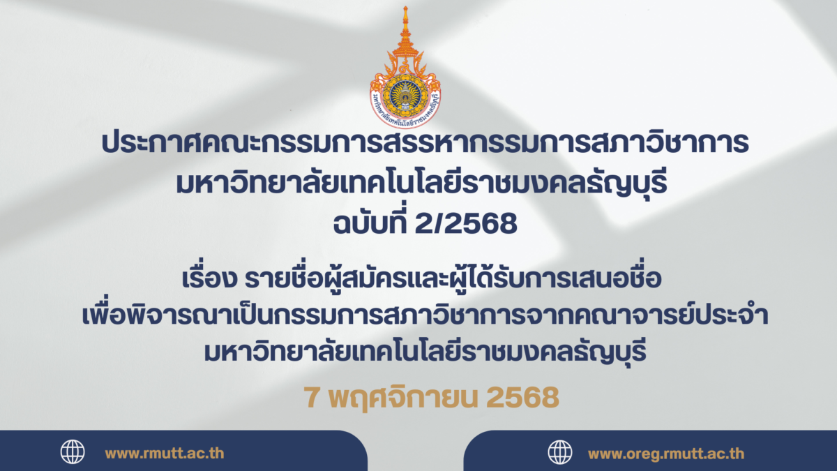 ประกาศคณะกรรมการสรรหากรรมการสภาวิชาการมหาวิทยาลัยเทคโนโลยีราชมงคลธัญบุรี ฉบับที่ ๒/๒๕๖๘